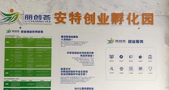 安特創(chuàng)業(yè)孵化園通過(guò)省級(jí)創(chuàng)業(yè)孵化示范基地實(shí)地考察認(rèn)定
